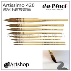 德國 DaVinci 達芬奇 Artissimo系列 428 純貂毛古典畫筆 水彩筆